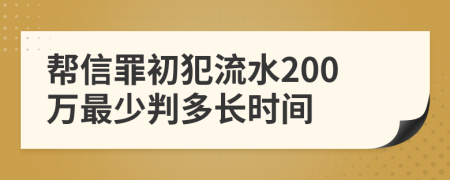 帮信罪初犯流水200万最少判多长时间