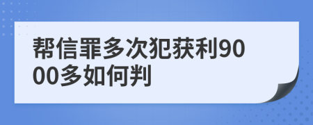 帮信罪多次犯获利9000多如何判