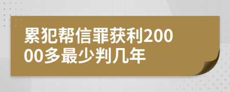 累犯帮信罪获利20000多最少判几年