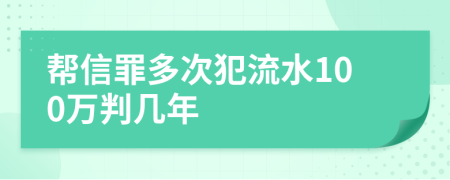 帮信罪多次犯流水100万判几年