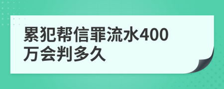 累犯帮信罪流水400万会判多久