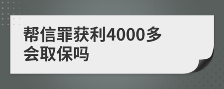 帮信罪获利4000多会取保吗