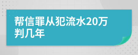 帮信罪从犯流水20万判几年