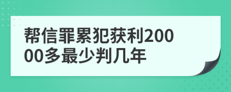 帮信罪累犯获利20000多最少判几年