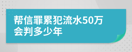 帮信罪累犯流水50万会判多少年