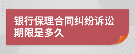 银行保理合同纠纷诉讼期限是多久