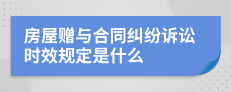 房屋赠与合同纠纷诉讼时效规定是什么