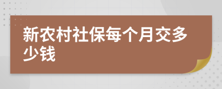 新农村社保每个月交多少钱