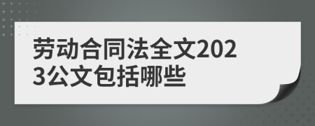 劳动合同法全文2023公文包括哪些