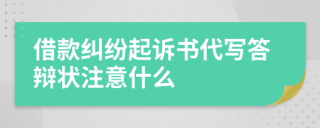 借款纠纷起诉书代写答辩状注意什么