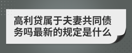 高利贷属于夫妻共同债务吗最新的规定是什么