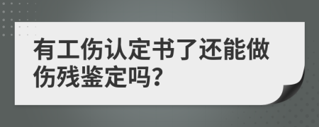 有工伤认定书了还能做伤残鉴定吗？