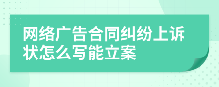 网络广告合同纠纷上诉状怎么写能立案