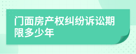 门面房产权纠纷诉讼期限多少年