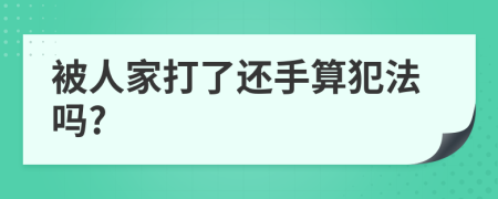 被人家打了还手算犯法吗?