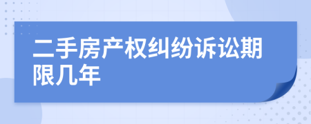 二手房产权纠纷诉讼期限几年