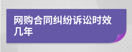 网购合同纠纷诉讼时效几年