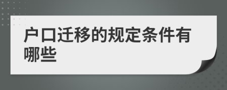 户口迁移的规定条件有哪些