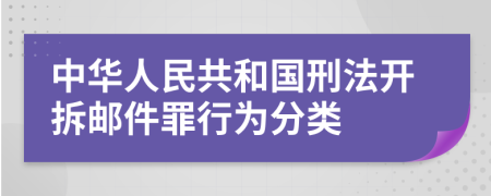 中华人民共和国刑法开拆邮件罪行为分类