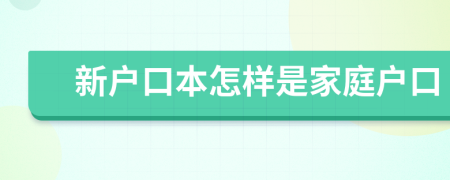 新户口本怎样是家庭户口