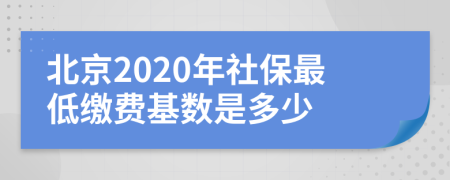 北京2020年社保最低缴费基数是多少