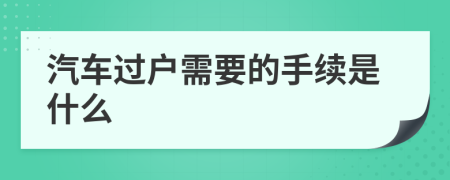 汽车过户需要的手续是什么
