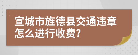 宣城市旌德县交通违章怎么进行收费?