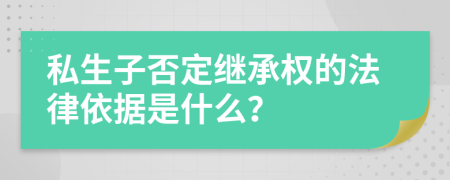 私生子否定继承权的法律依据是什么？