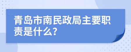 青岛市南民政局主要职责是什么？