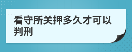 看守所关押多久才可以判刑