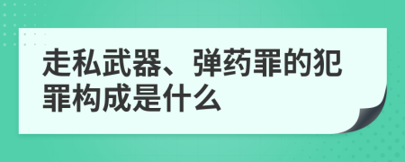 走私武器、弹药罪的犯罪构成是什么