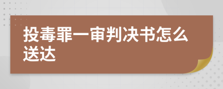 投毒罪一审判决书怎么送达