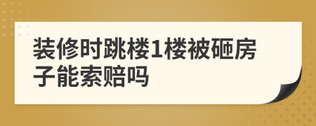 装修时跳楼1楼被砸房子能索赔吗