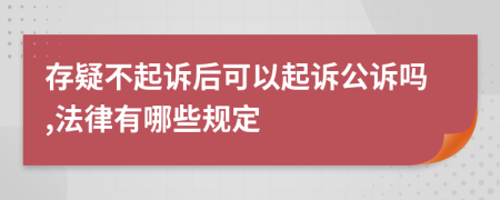 存疑不起诉后可以起诉公诉吗,法律有哪些规定