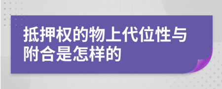 抵押权的物上代位性与附合是怎样的