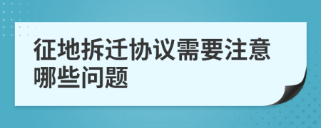 征地拆迁协议需要注意哪些问题