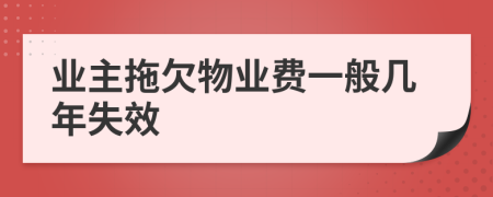 业主拖欠物业费一般几年失效