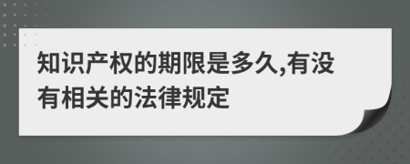 知识产权的期限是多久,有没有相关的法律规定