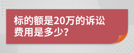 标的额是20万的诉讼费用是多少？