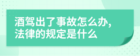 酒驾出了事故怎么办,法律的规定是什么