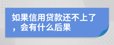 如果信用贷款还不上了，会有什么后果