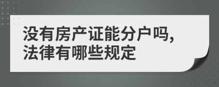 没有房产证能分户吗,法律有哪些规定