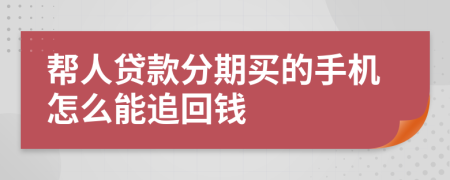 帮人贷款分期买的手机怎么能追回钱