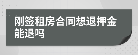 刚签租房合同想退押金能退吗