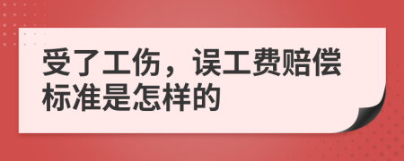 受了工伤，误工费赔偿标准是怎样的