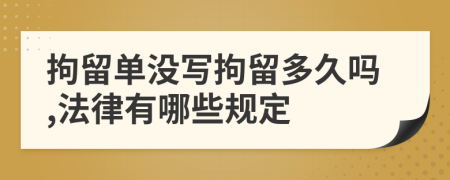 拘留单没写拘留多久吗,法律有哪些规定