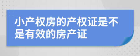 小产权房的产权证是不是有效的房产证