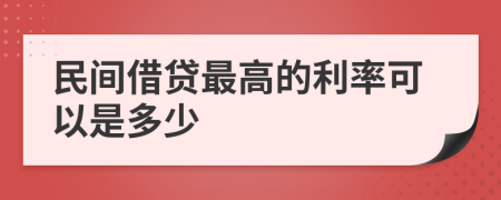 民间借贷最高的利率可以是多少