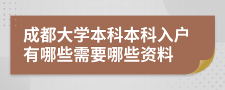 成都大学本科本科入户有哪些需要哪些资料