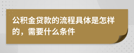 公积金贷款的流程具体是怎样的，需要什么条件
